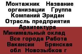 Монтажник › Название организации ­ Группа Компаний Эридан › Отрасль предприятия ­ Архитектура › Минимальный оклад ­ 1 - Все города Работа » Вакансии   . Брянская обл.,Новозыбков г.